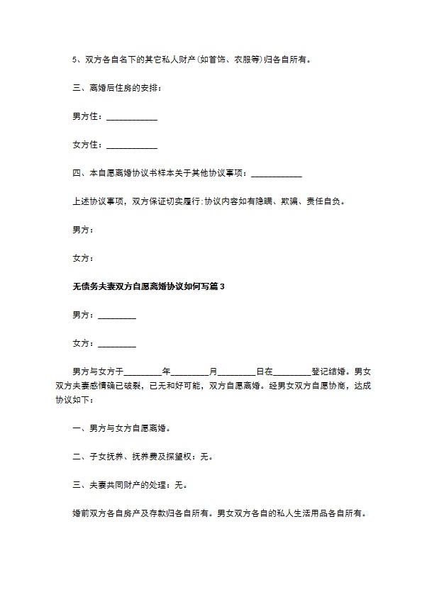 无债务夫妻双方自愿离婚协议如何写（优质6篇）