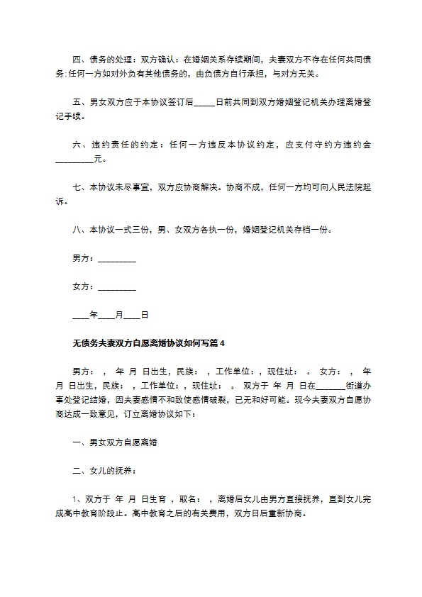 无债务夫妻双方自愿离婚协议如何写（优质6篇）