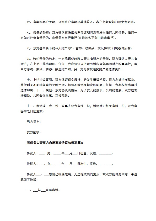 无债务夫妻双方自愿离婚协议如何写（优质6篇）