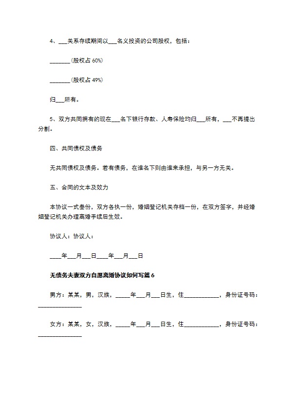 无债务夫妻双方自愿离婚协议如何写（优质6篇）