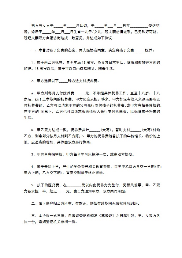 无债务感情不和离婚协议书格式（4篇集锦）