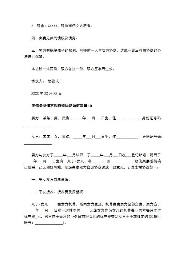 无债务感情不和离婚协议如何写（精选10篇）