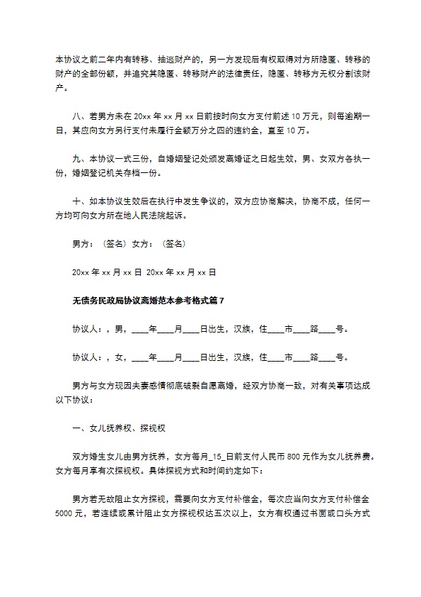 无债务民政局协议离婚范本参考格式（通用9篇）