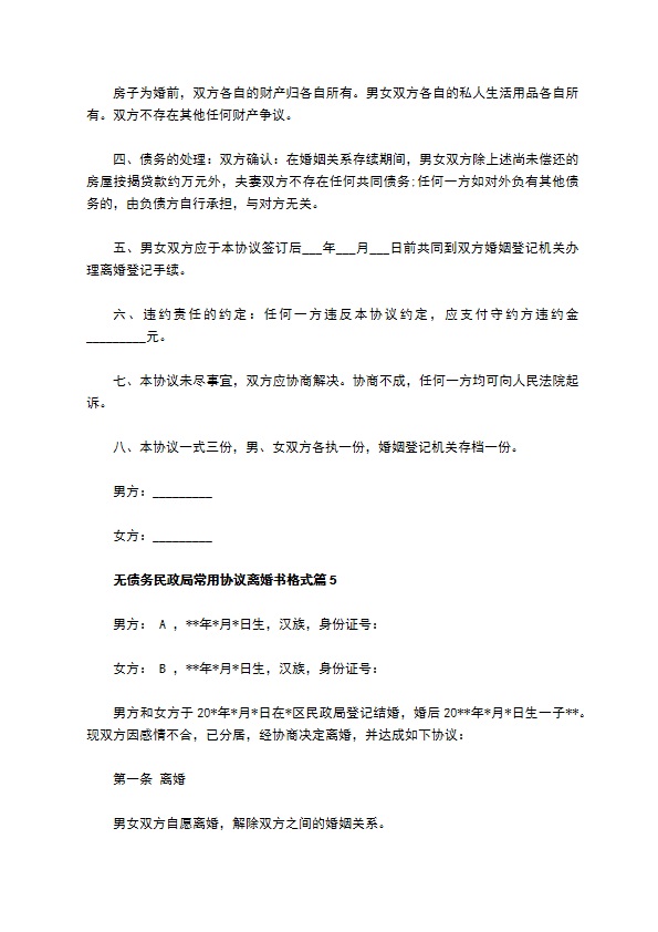 无债务民政局常用协议离婚书格式（律师精选5篇）