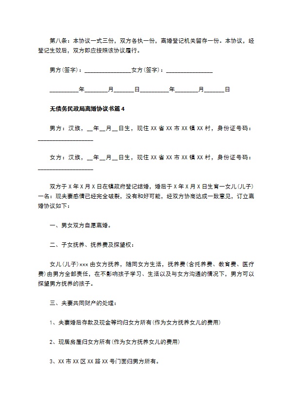 无债务民政局离婚协议书（律师精选11篇）