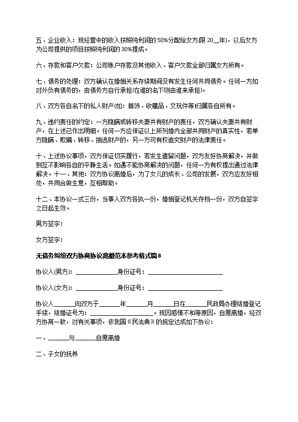 无债务纠纷双方协商协议离婚范本参考格式9篇