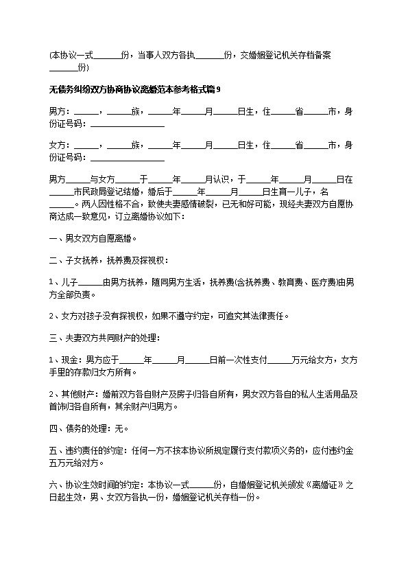 无债务纠纷双方协商协议离婚范本参考格式9篇