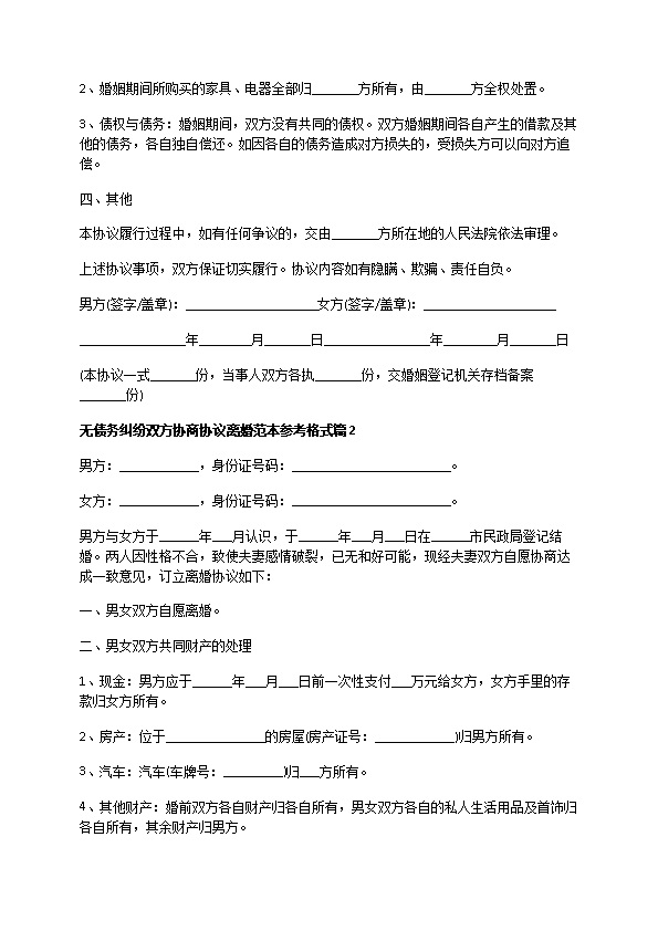 无债务纠纷双方协商协议离婚范本参考格式9篇