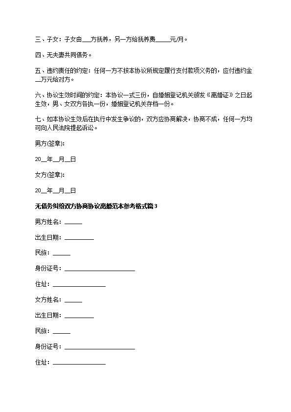 无债务纠纷双方协商协议离婚范本参考格式9篇
