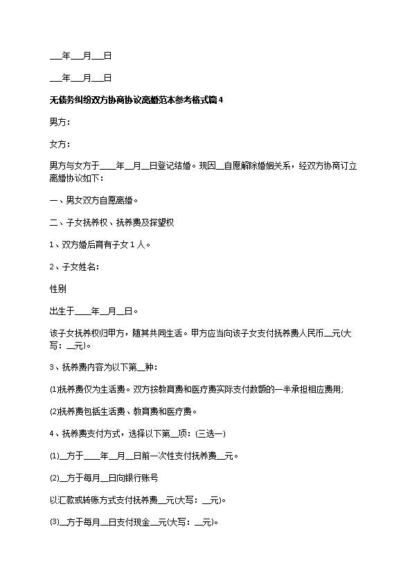 无债务纠纷双方协商协议离婚范本参考格式9篇