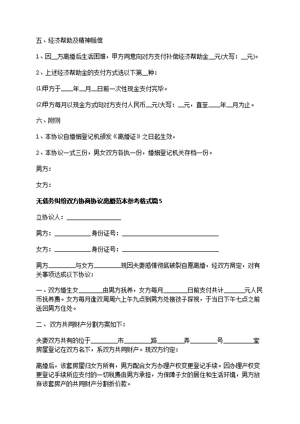 无债务纠纷双方协商协议离婚范本参考格式9篇