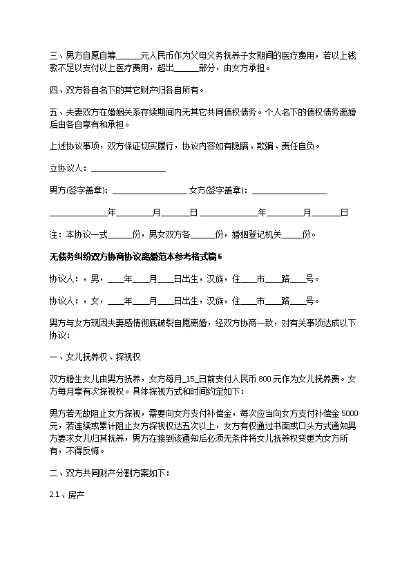 无债务纠纷双方协商协议离婚范本参考格式9篇