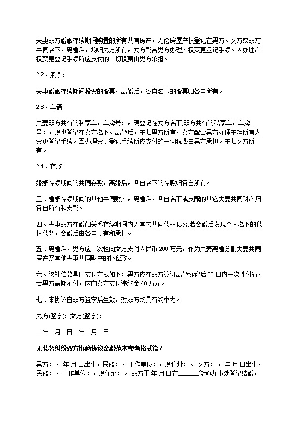 无债务纠纷双方协商协议离婚范本参考格式9篇