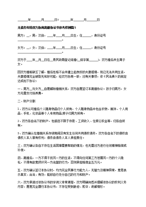 无债务纠纷双方协商离婚协议书参考样例（律师精选13篇）