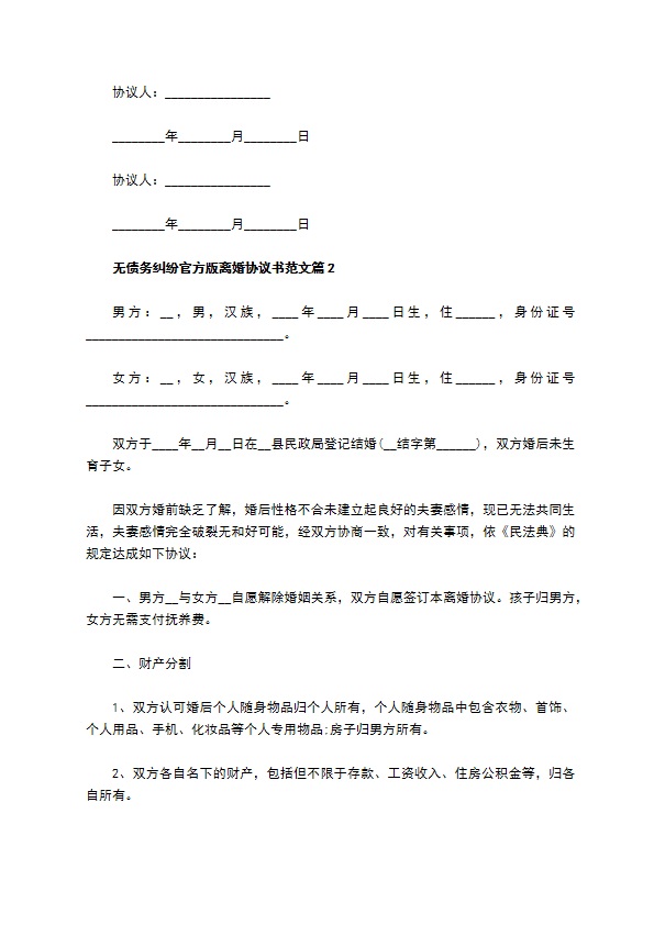 无债务纠纷官方版离婚协议书范文（律师精选5篇）