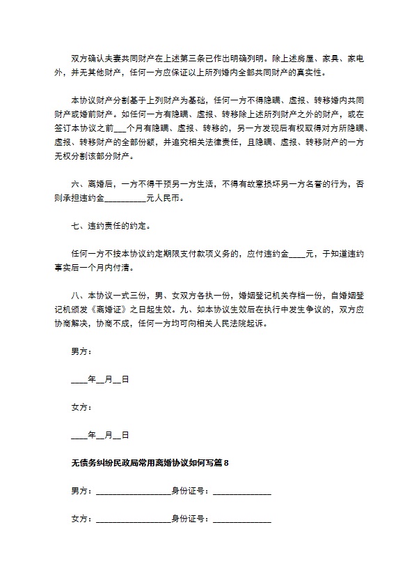 无债务纠纷民政局常用离婚协议如何写（精选12篇）