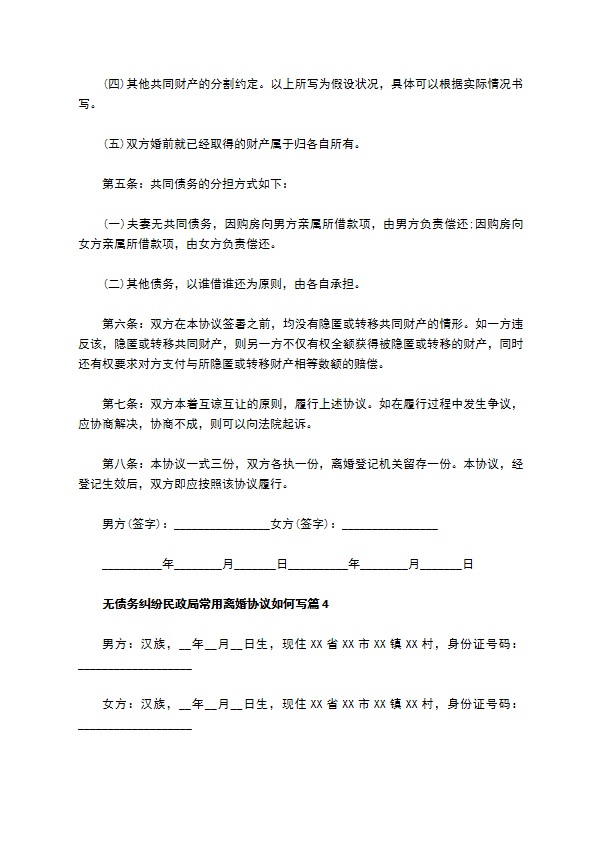 无债务纠纷民政局常用离婚协议如何写（精选12篇）