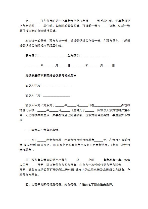 无债权感情不和离婚协议参考格式（13篇完整版）