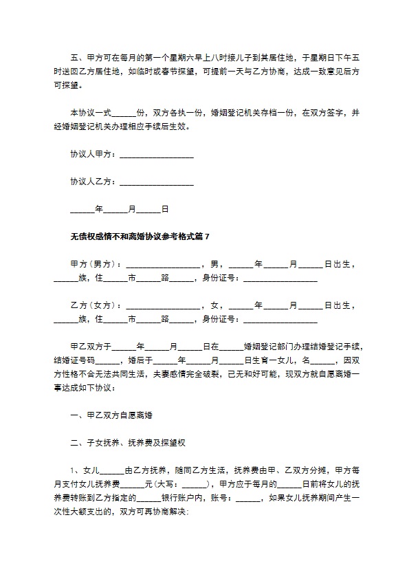 无债权感情不和离婚协议参考格式（13篇完整版）