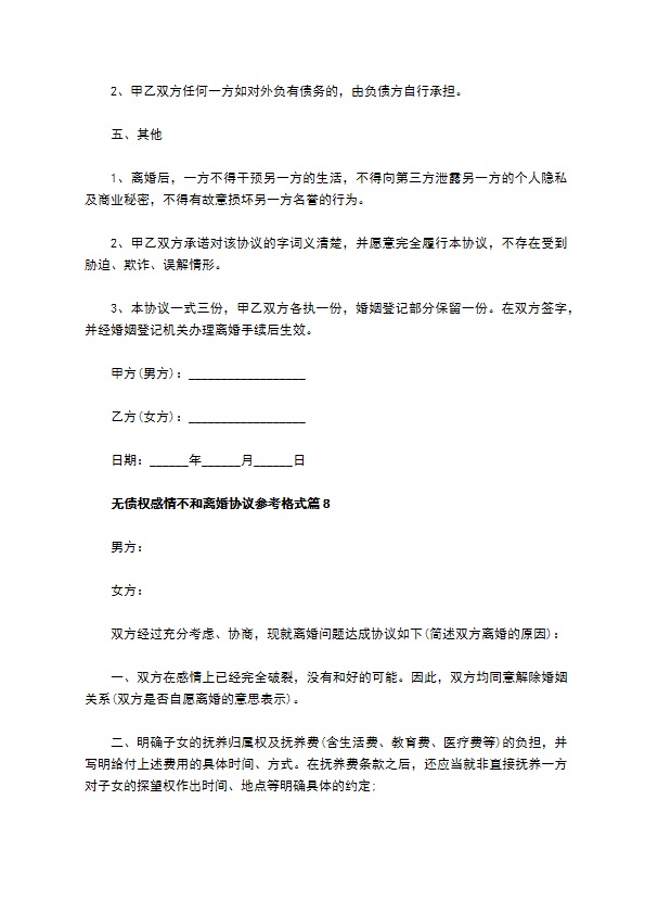 无债权感情不和离婚协议参考格式（13篇完整版）