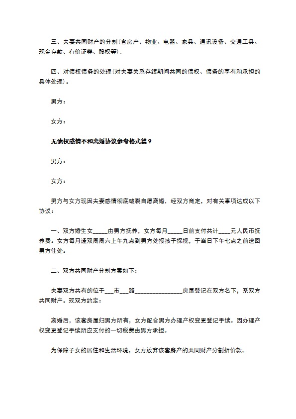 无债权感情不和离婚协议参考格式（13篇完整版）