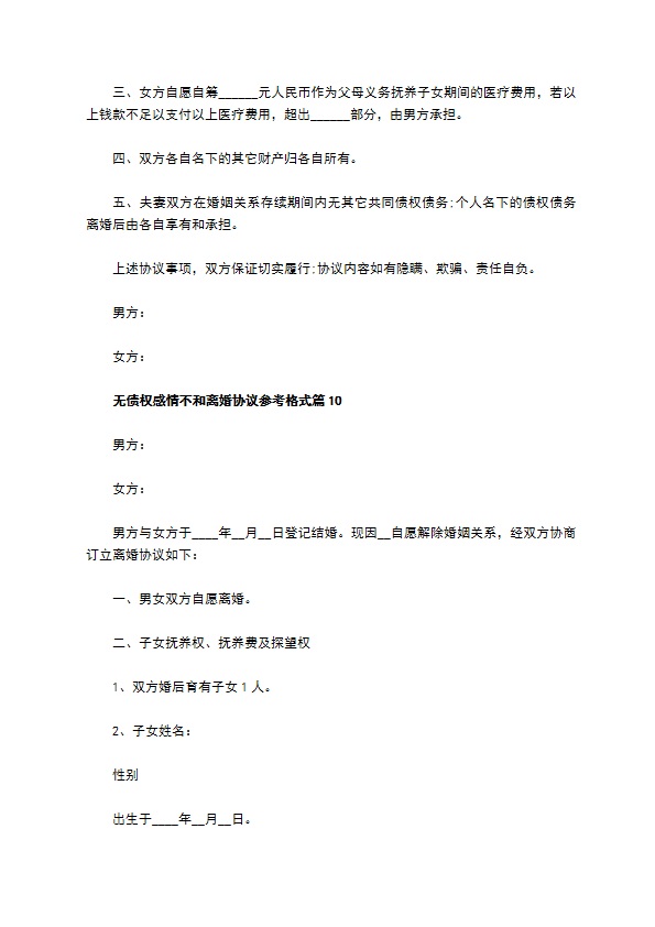 无债权感情不和离婚协议参考格式（13篇完整版）