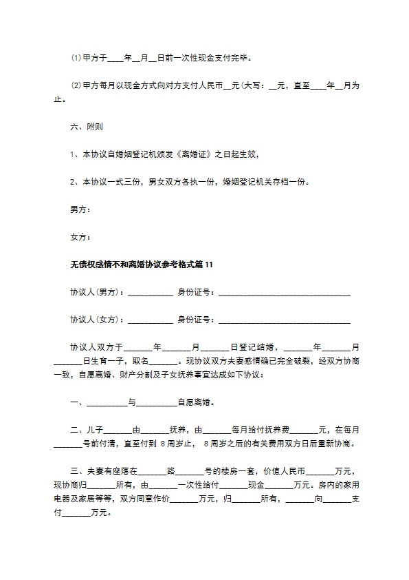 无债权感情不和离婚协议参考格式（13篇完整版）