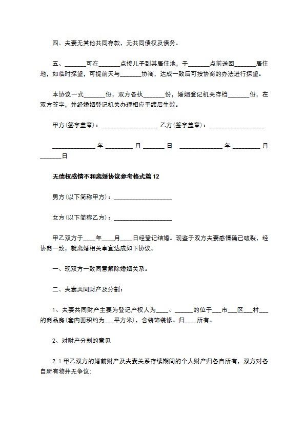 无债权感情不和离婚协议参考格式（13篇完整版）