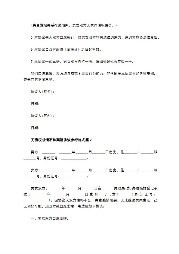 无债权感情不和离婚协议参考格式（13篇完整版）