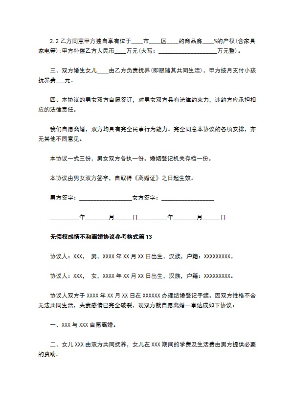无债权感情不和离婚协议参考格式（13篇完整版）