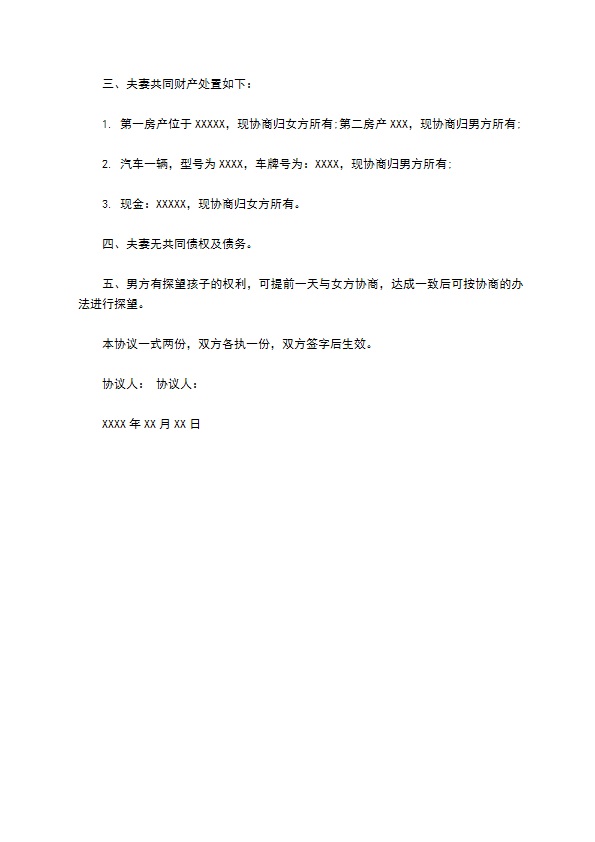 无债权感情不和离婚协议参考格式（13篇完整版）