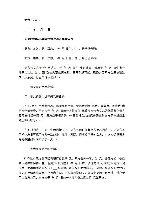 无债权感情不和离婚协议参考格式（13篇完整版）