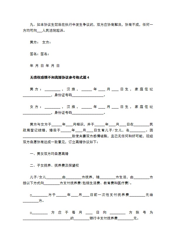 无债权感情不和离婚协议参考格式（13篇完整版）