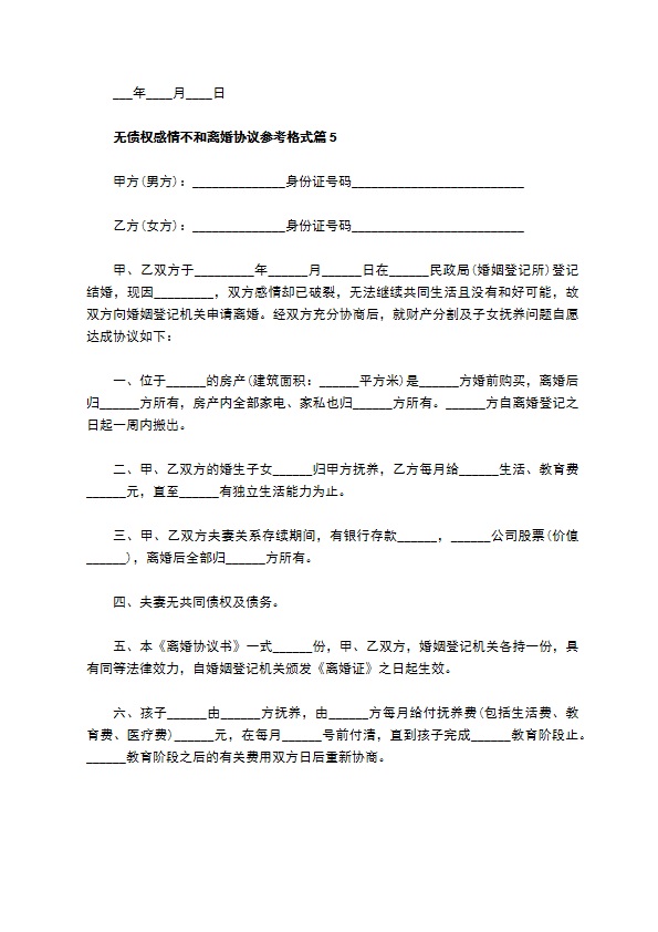 无债权感情不和离婚协议参考格式（13篇完整版）