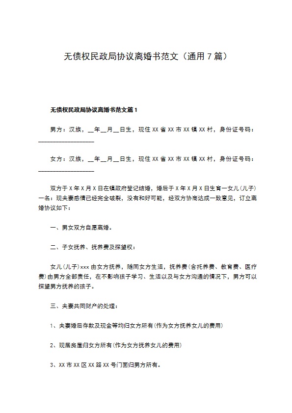 无债权民政局协议离婚书范文（通用7篇）