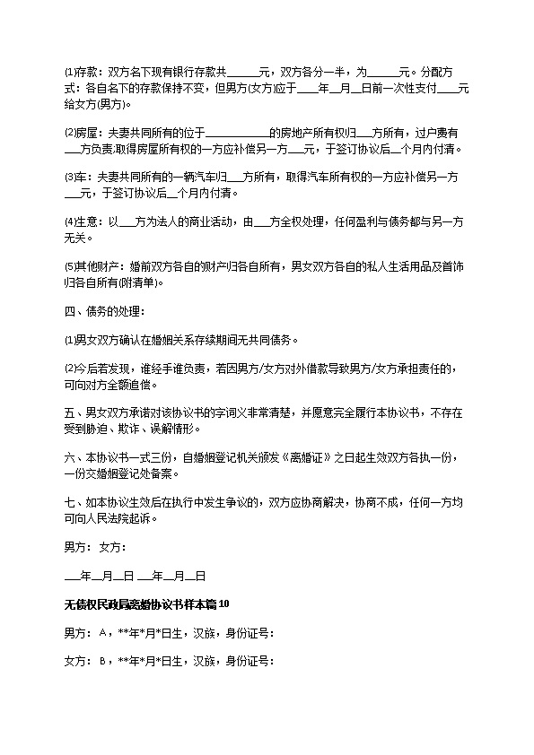 无债权民政局离婚协议书样本11篇