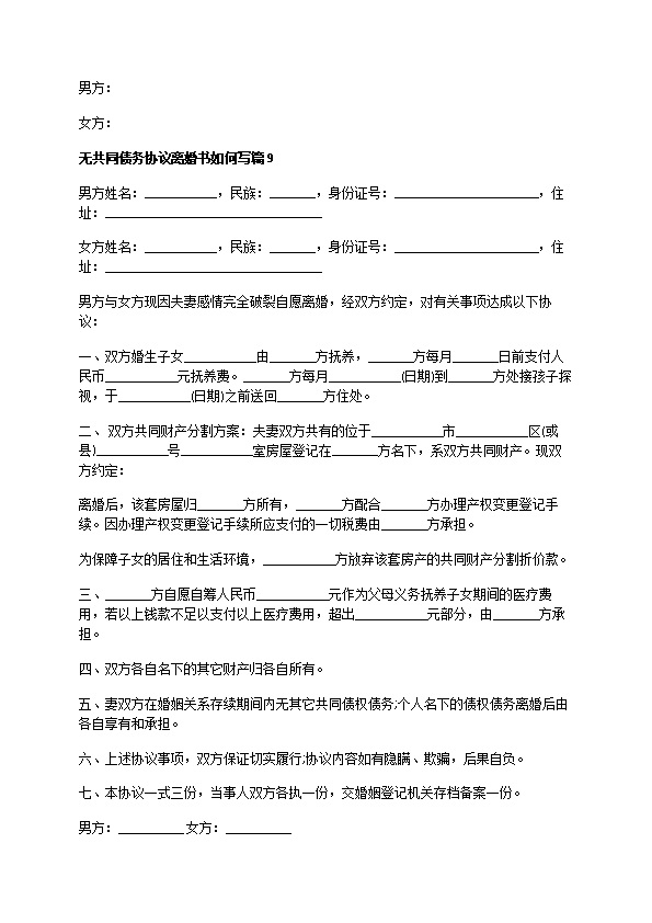 无共同债务协议离婚书如何写12篇