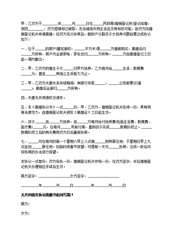 无共同债务协议离婚书如何写12篇