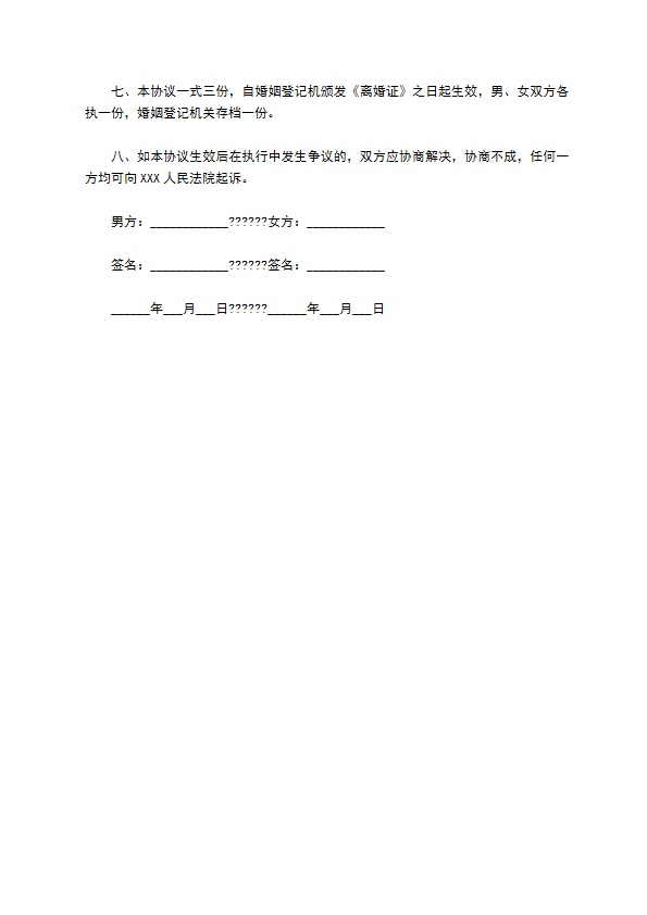 无共同债务双方协商离婚协议格式（7篇集锦）