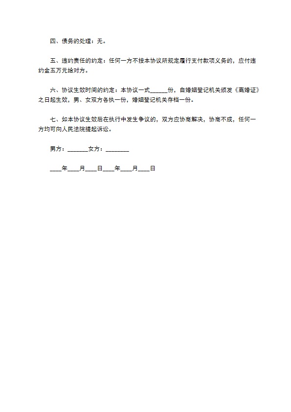 无共同债务双方自愿协议离婚书参考样板（通用5篇）