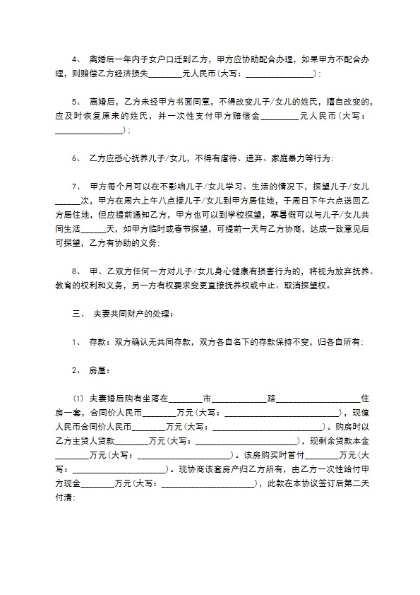 无共同债务双方自愿协议离婚书参考样板（通用5篇）