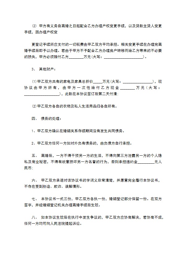 无共同债务双方自愿协议离婚书参考样板（通用5篇）