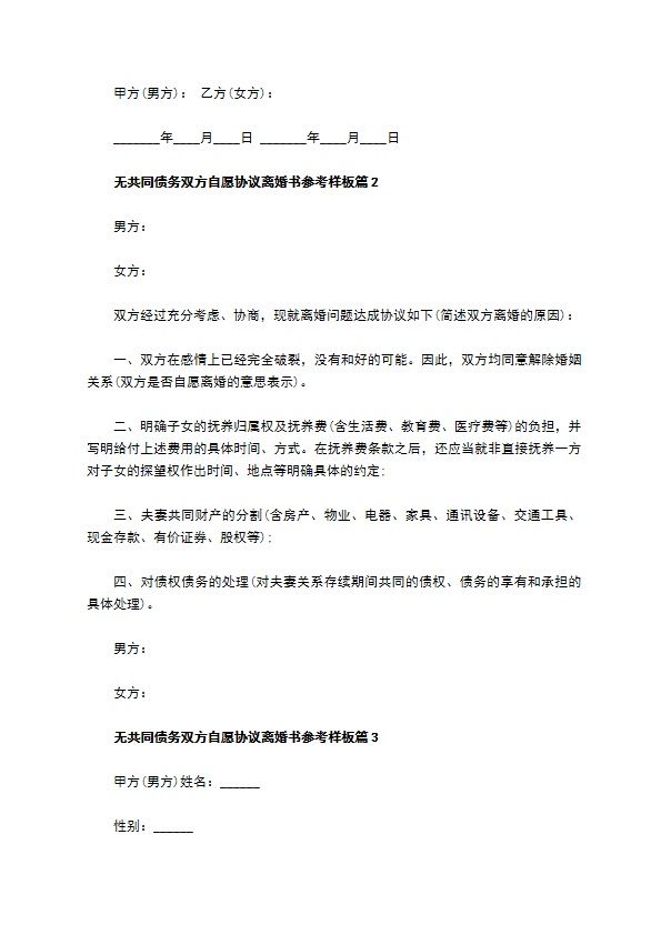 无共同债务双方自愿协议离婚书参考样板（通用5篇）
