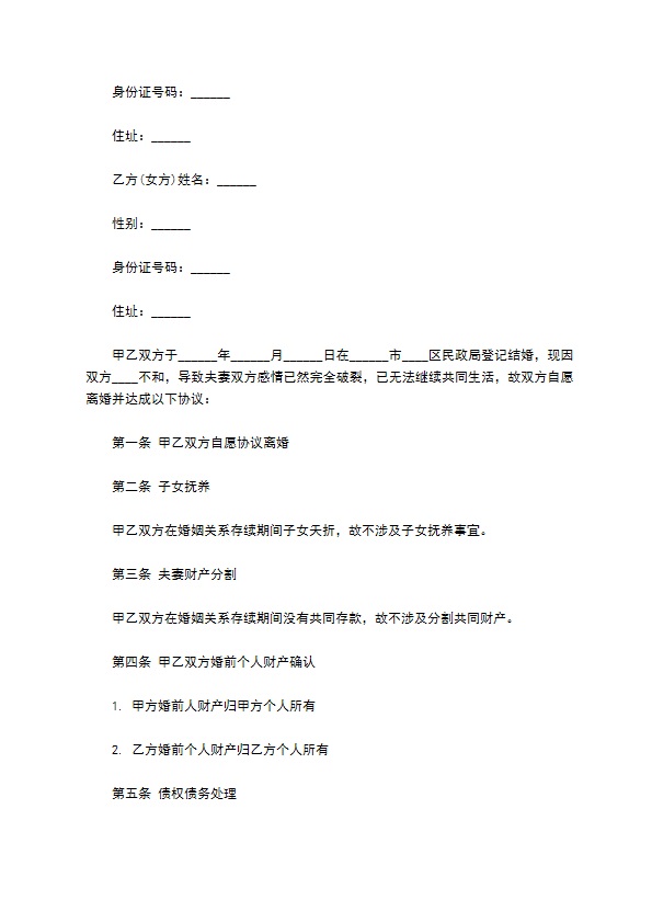 无共同债务双方自愿协议离婚书参考样板（通用5篇）