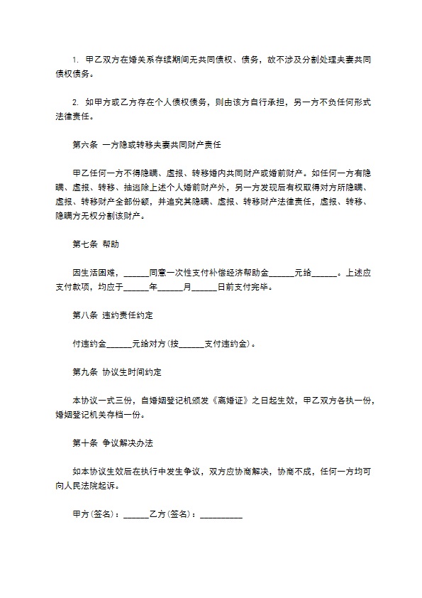 无共同债务双方自愿协议离婚书参考样板（通用5篇）