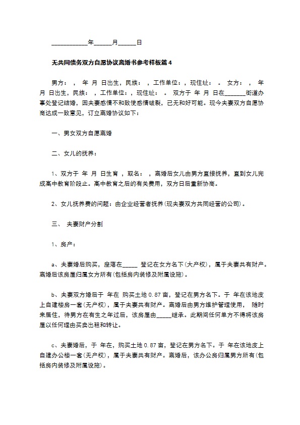 无共同债务双方自愿协议离婚书参考样板（通用5篇）