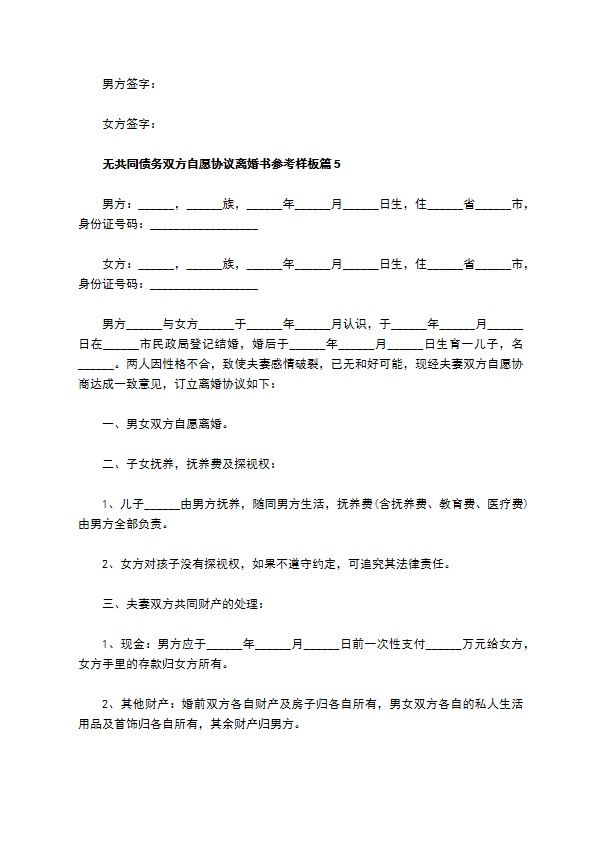 无共同债务双方自愿协议离婚书参考样板（通用5篇）