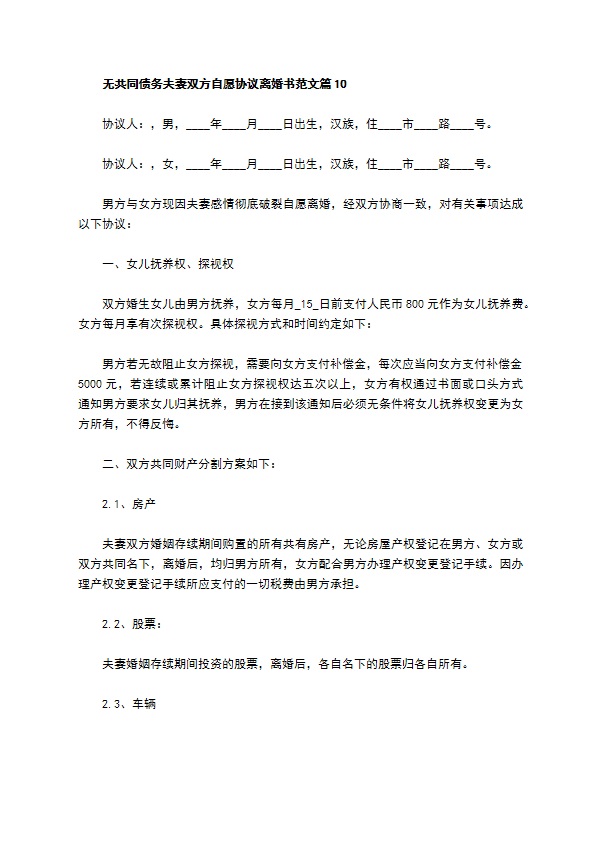 无共同债务夫妻双方自愿协议离婚书范文（优质13篇）