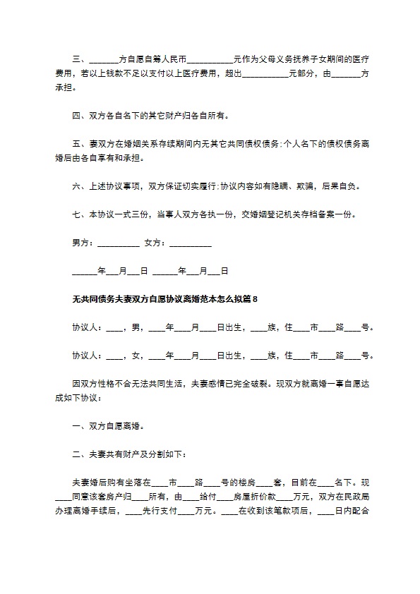 无共同债务夫妻双方自愿协议离婚范本怎么拟（律师精选8篇）