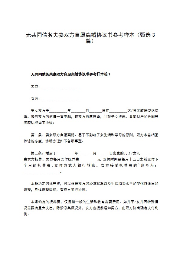 无共同债务夫妻双方自愿离婚协议书参考样本（甄选3篇）